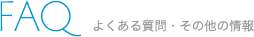 よくある質問・その他の情報